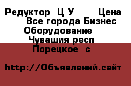 Редуктор 1Ц2У-100 › Цена ­ 1 - Все города Бизнес » Оборудование   . Чувашия респ.,Порецкое. с.